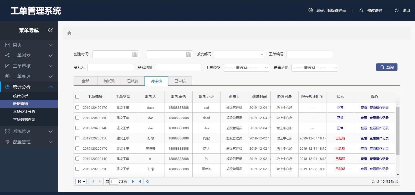 工單管理系統